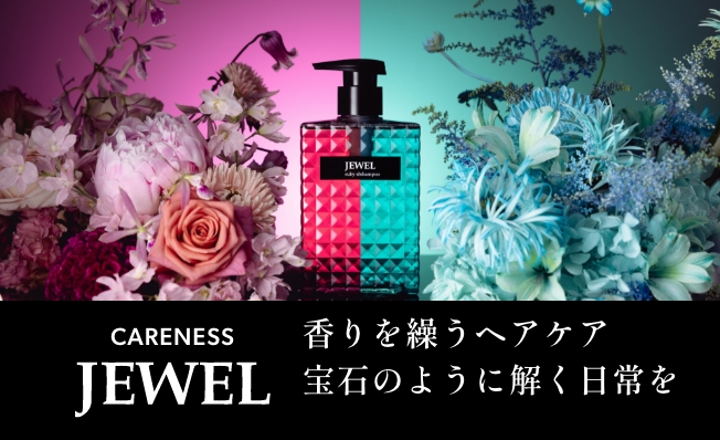 CARENESS JEWEL 香りを繰うヘアケア宝石のように解く日常を