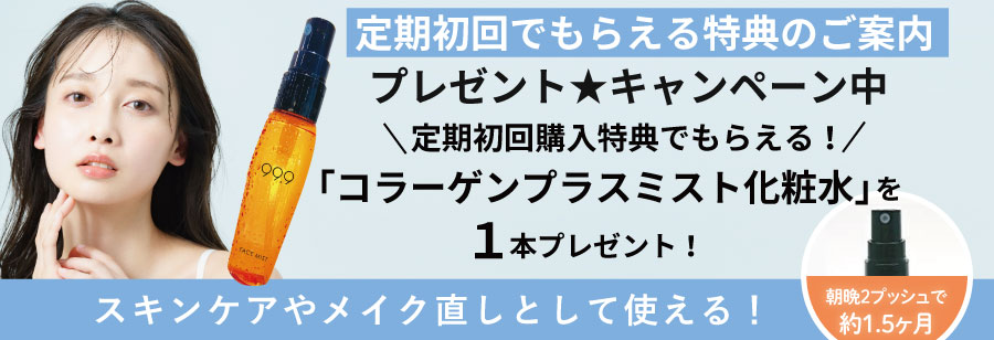 初回購入特典コラーゲンミスト
