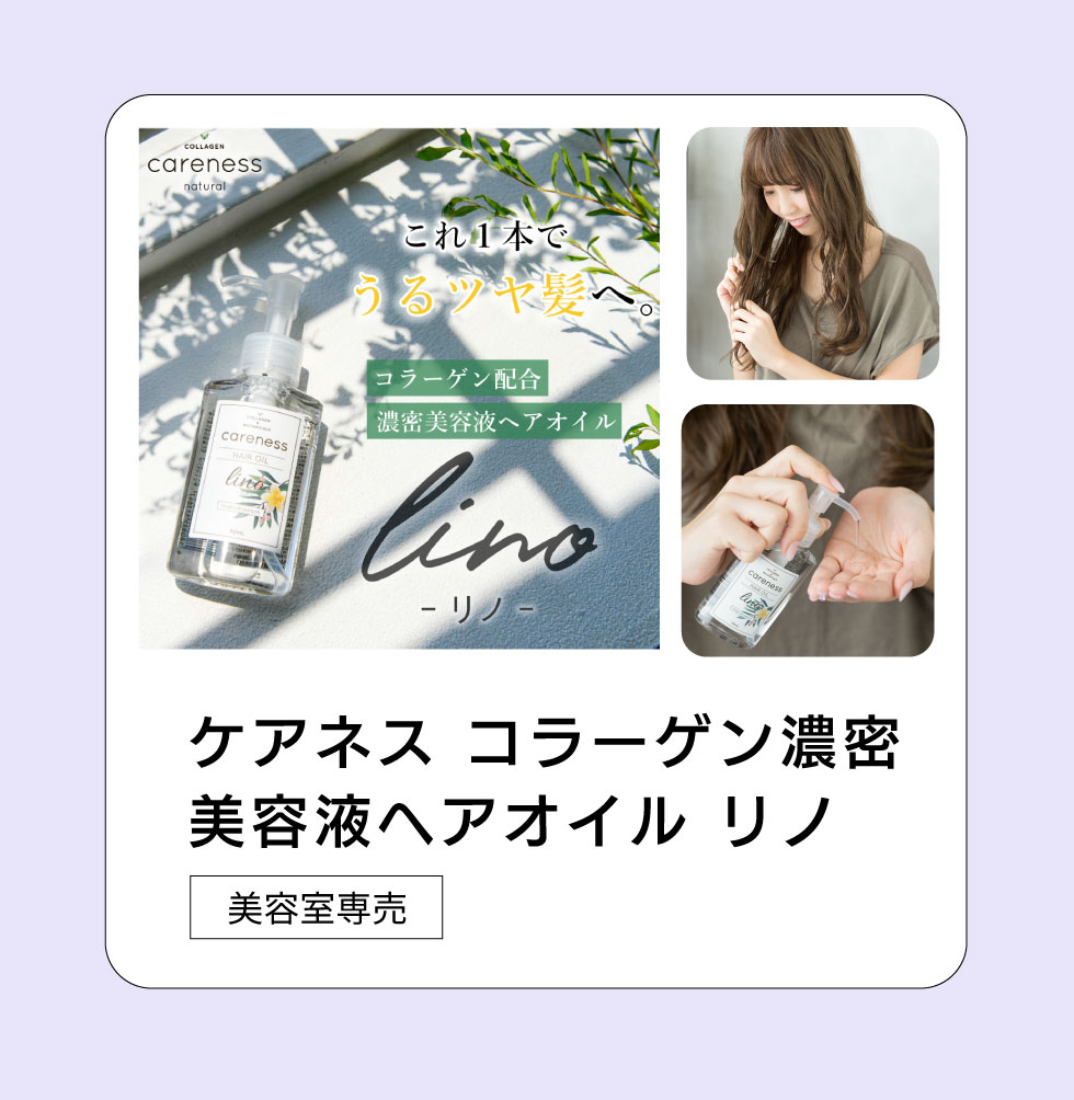 ケアネス　ヘアオイルリノ
