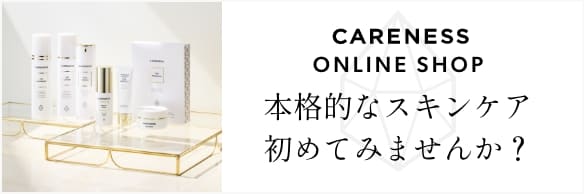 CARENESS ONLINE SHOP 本格的なスキンケア初めてみませんか？