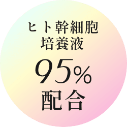 ヒト幹細胞培養液※ 95%配合