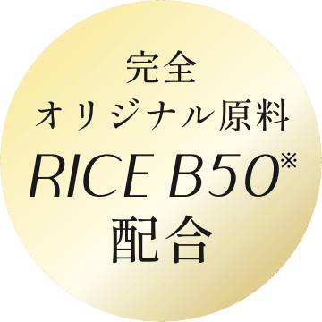 完全オリジナル原料 RICE B50※ 配合