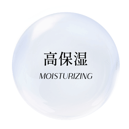 高保湿